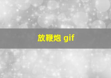 放鞭炮 gif